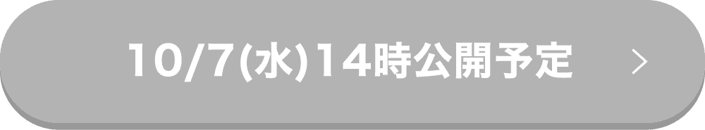10/7(水)14時公開予定