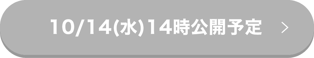 10/14(水)14時公開予定