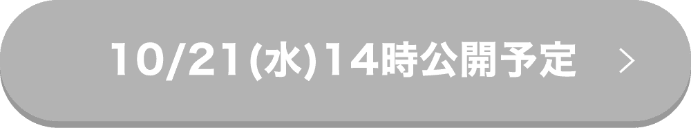 10/21(水)14時公開予定