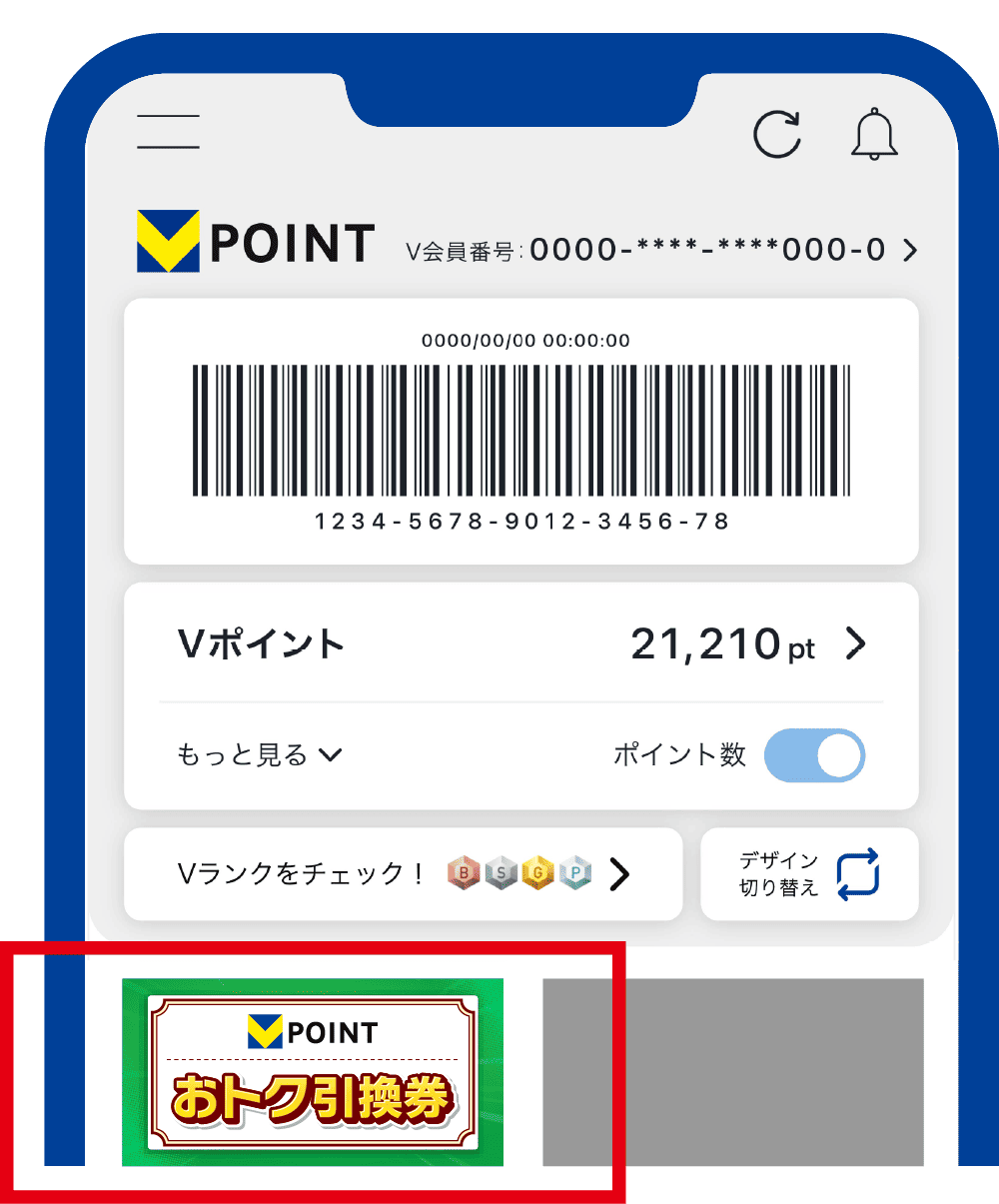 Vポイントアプリ画面
