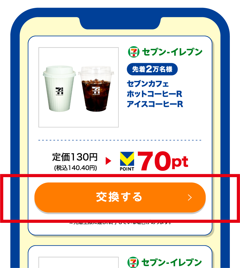 交換したい商品を選び「交換する」をタップ