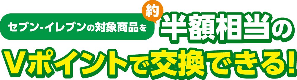 セブン-イレブンの対象商品を約半額相当のVポイントで交換できる!