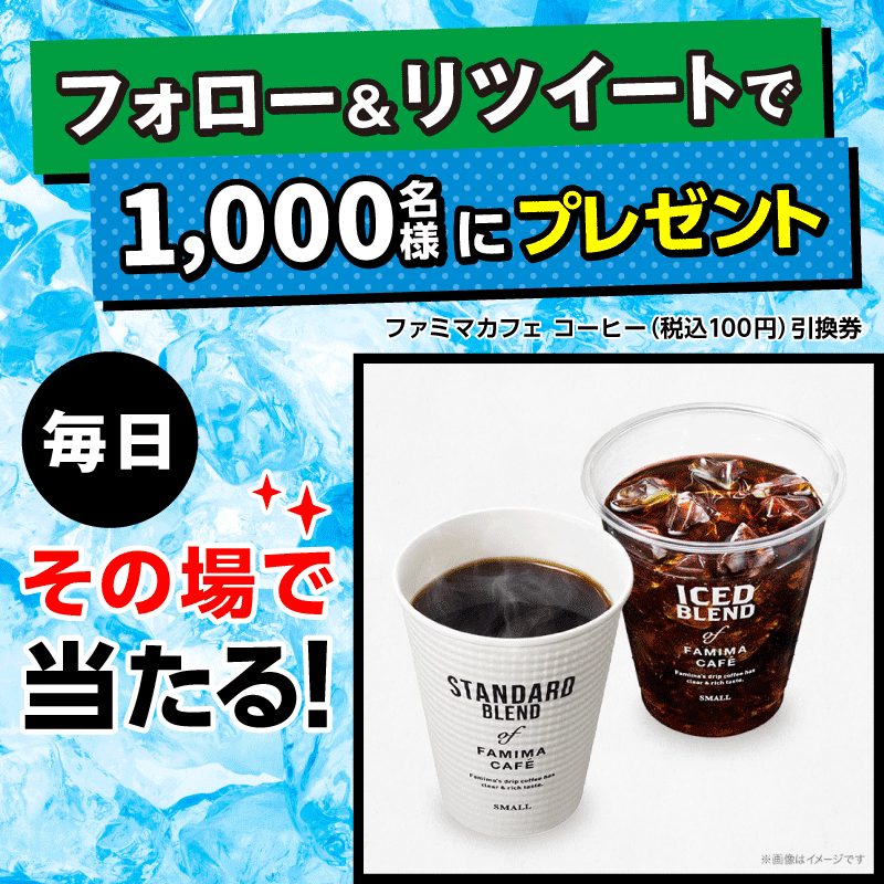 カッテミル公式 Twitterファミマカフェ コーヒープレゼントキャンペーン｜Tサイト［Tポイント/Tカード］