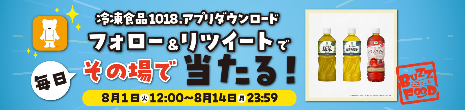 【Buzz food】「冷凍食品1018．」アプリダウンロードキャンペーン　8月1日火12:00～8月14日月23:59