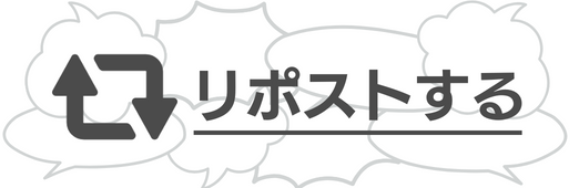 リポストする