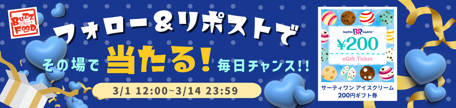 【Buzz food】サーティワン アイスクリームギフト券が当たる！X（Twitter）キャンペーン