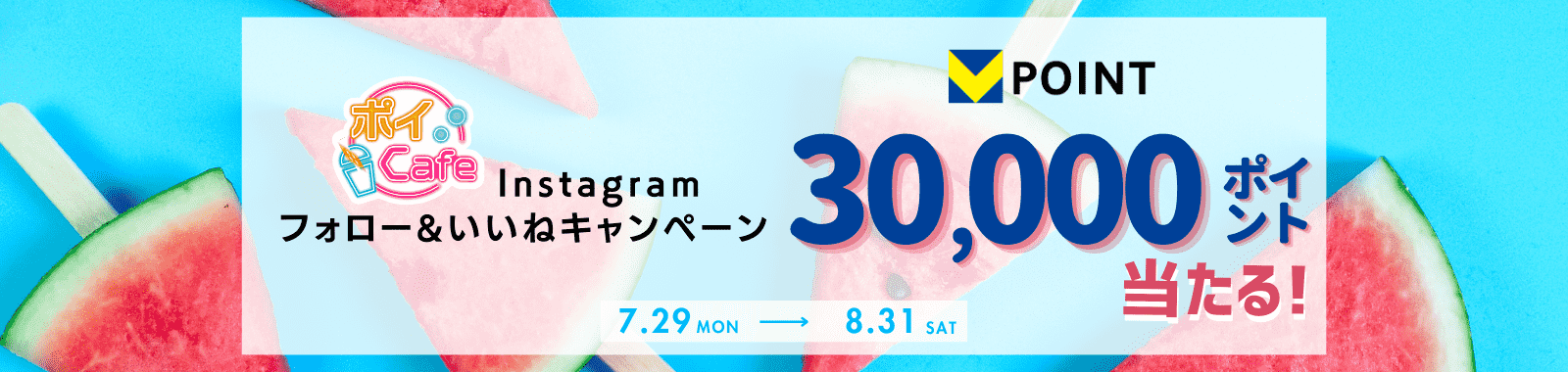 ポイCafe 夏の！フォロー＆いいねキャンペーン
