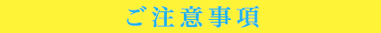 ご注意事項