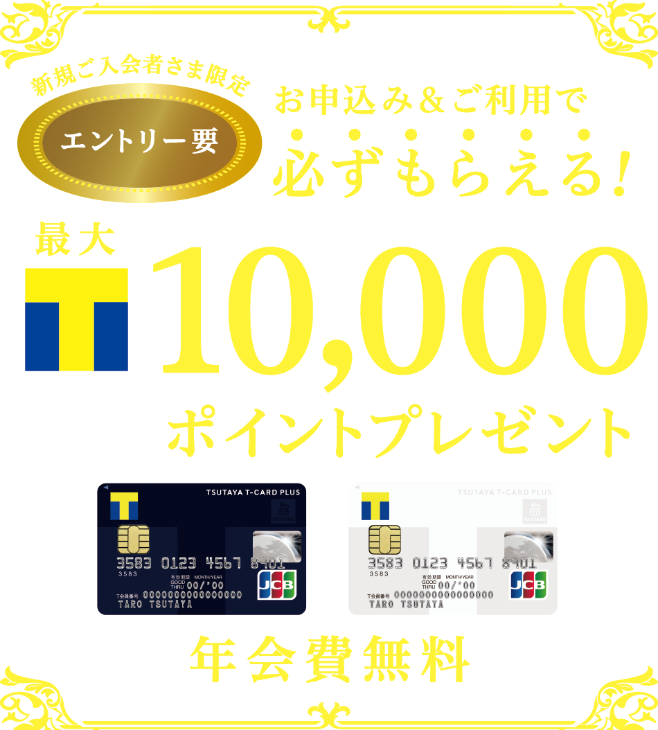 Tカードプラス（オリコ）】新規ご入会者さま限定！最大Tポイント10,000