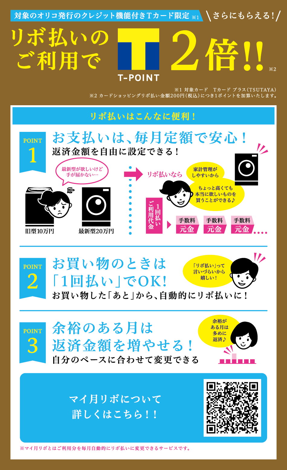 対象のオリコ発行のクレジット機能付きTカード限定 さらにもらえる！リボ払いのご利用でT-POINT2倍！！