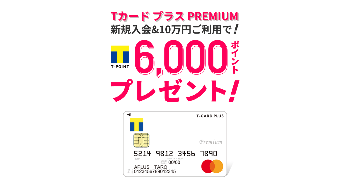 公式 Tカード プラスpremium