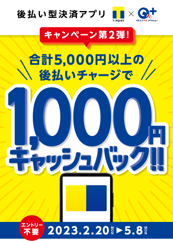 後払い型決済アプリ T-POINT×QUICPay 合計5,000円以上の後払いチャージでもれなく1,000円キャッシュバック!