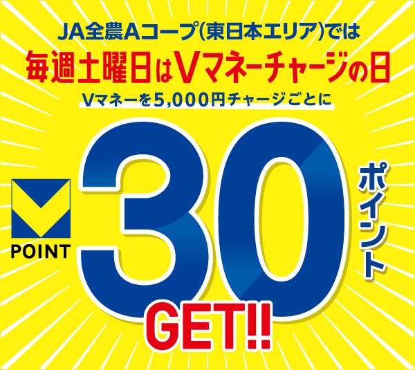 Aコープ東日本限定　毎週土曜日はVマネーチャージの日