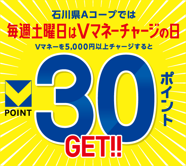 石川県Aコープは毎週土曜日Vマネーチャージの日