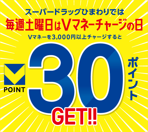 スーパードラッグひまわり　毎週土曜日はVマネーチャージの日