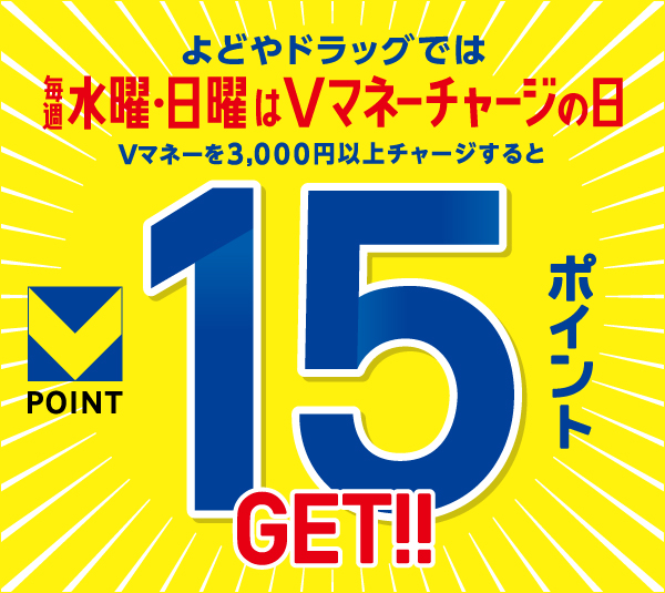 よどやドラッグ　毎週水曜日曜はVマネーチャージの日