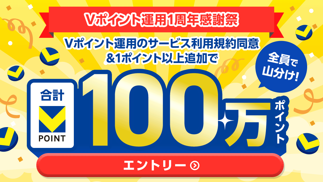 Vポイント運用1周年感謝祭