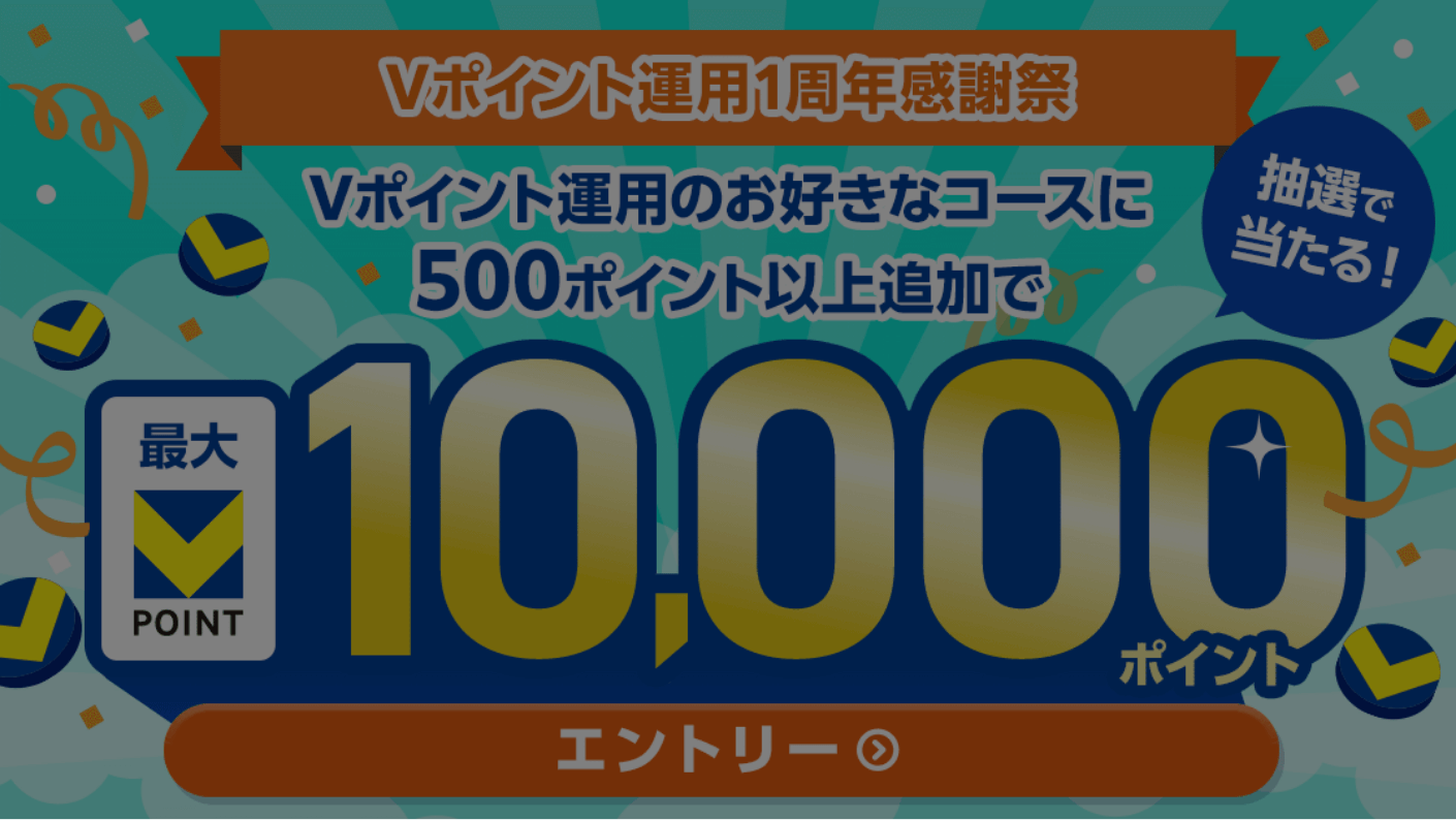 Vポイント運用1周年感謝祭