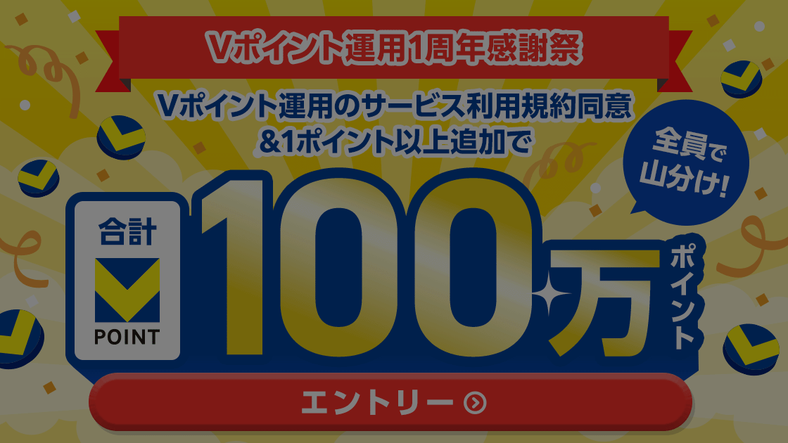 Vポイント運用1周年感謝祭