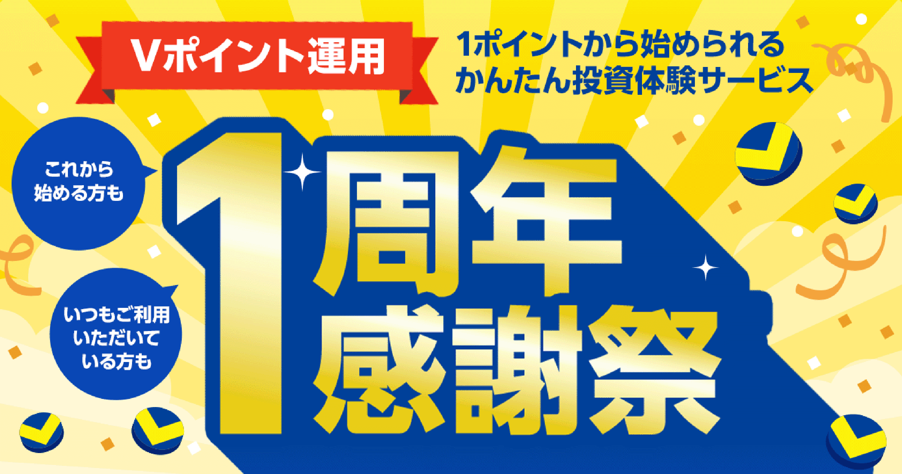 Vポイント運用1周年感謝祭