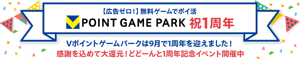 POINT GAME PARK おかげさまで1周年を迎えました！