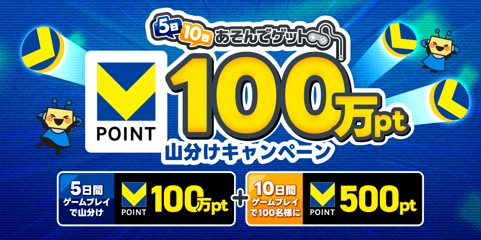 5日・10日あそんでゲット Vポイント100万ポイント山分けキャンペーン