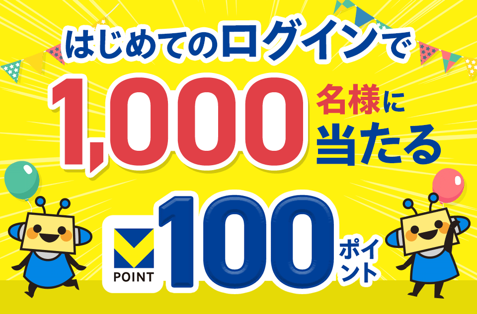 はじめてのログインで1,000名様にVポイント100ポイント当たる