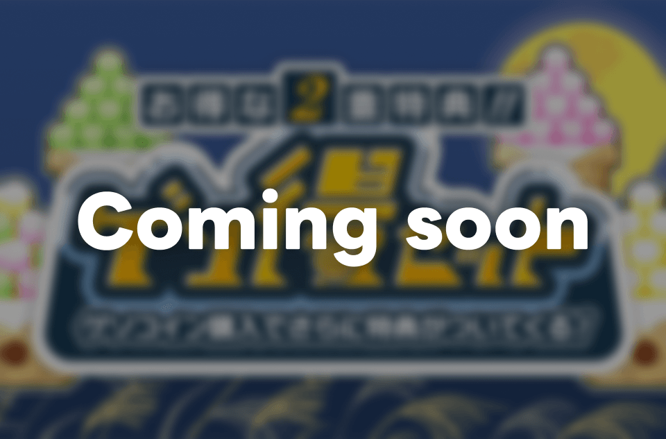 Coming soon ゲソ得セット
