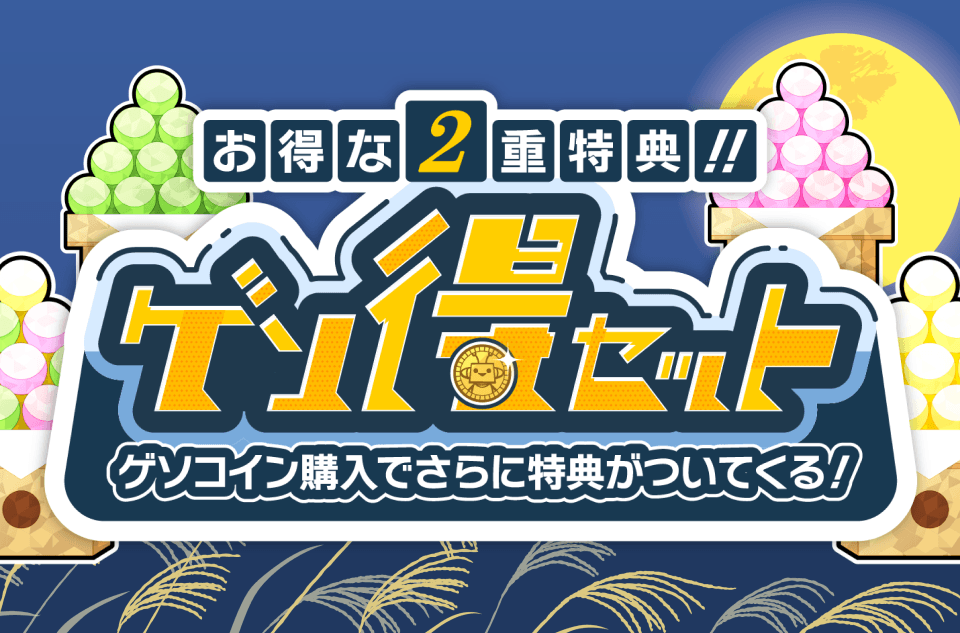 お得な2重特典!! ゲソ得セット ゲソコイン購入でさらに特典がついてくる