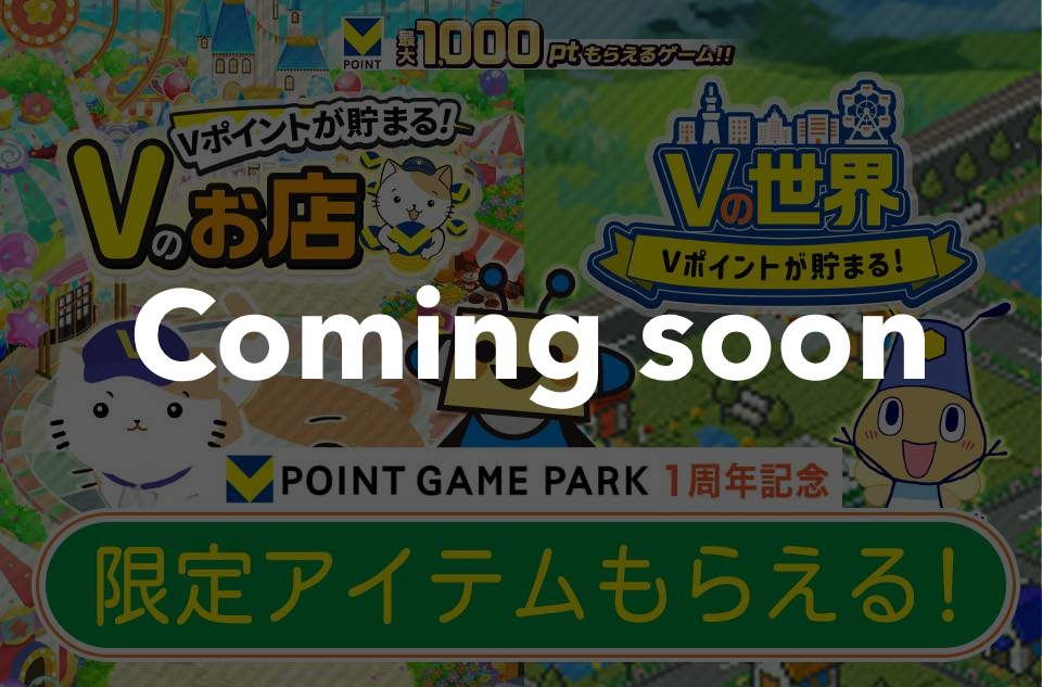 Coming soon V POINT GAME PARK 1周年記念 Vのお店＆Vの世界