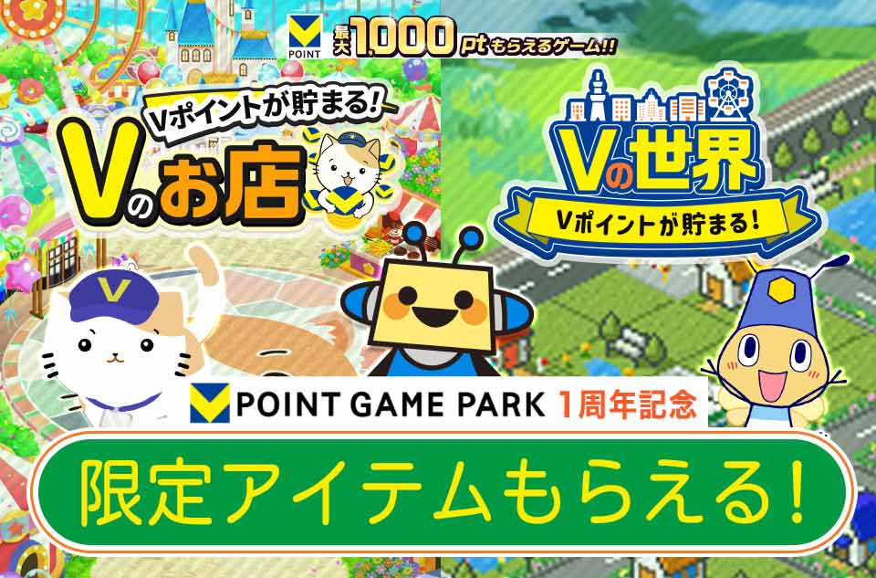 V POINT GAME PARK 1周年記念 Vのお店＆Vの世界 限定アイテムもらえる! 最大1,000ポイントもらえるゲーム!!