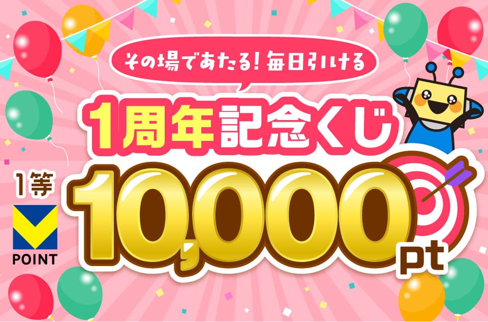 その場で当たる！毎日引ける 1周年記念くじ 1等Vポイント10,000ポイント