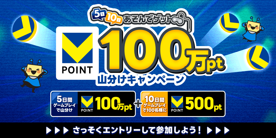 5日・10日あそんでゲット Vポイント100万ポイント山分けキャンペーン