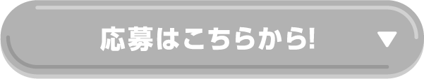【終了】応募はこちらから！