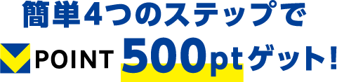 簡単4つのステップでVポイント500ポイントゲット！
