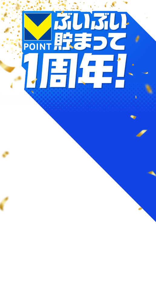 Vポイントぶいぶい貯まって1周年！