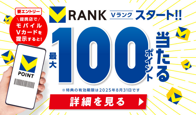 Vランクスタート!!最大100ポイント当たる