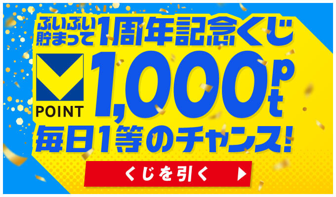 ぶいぶい貯まって1周年記念くじVポイント1,000pt毎日1等のチャンス! くじを引く