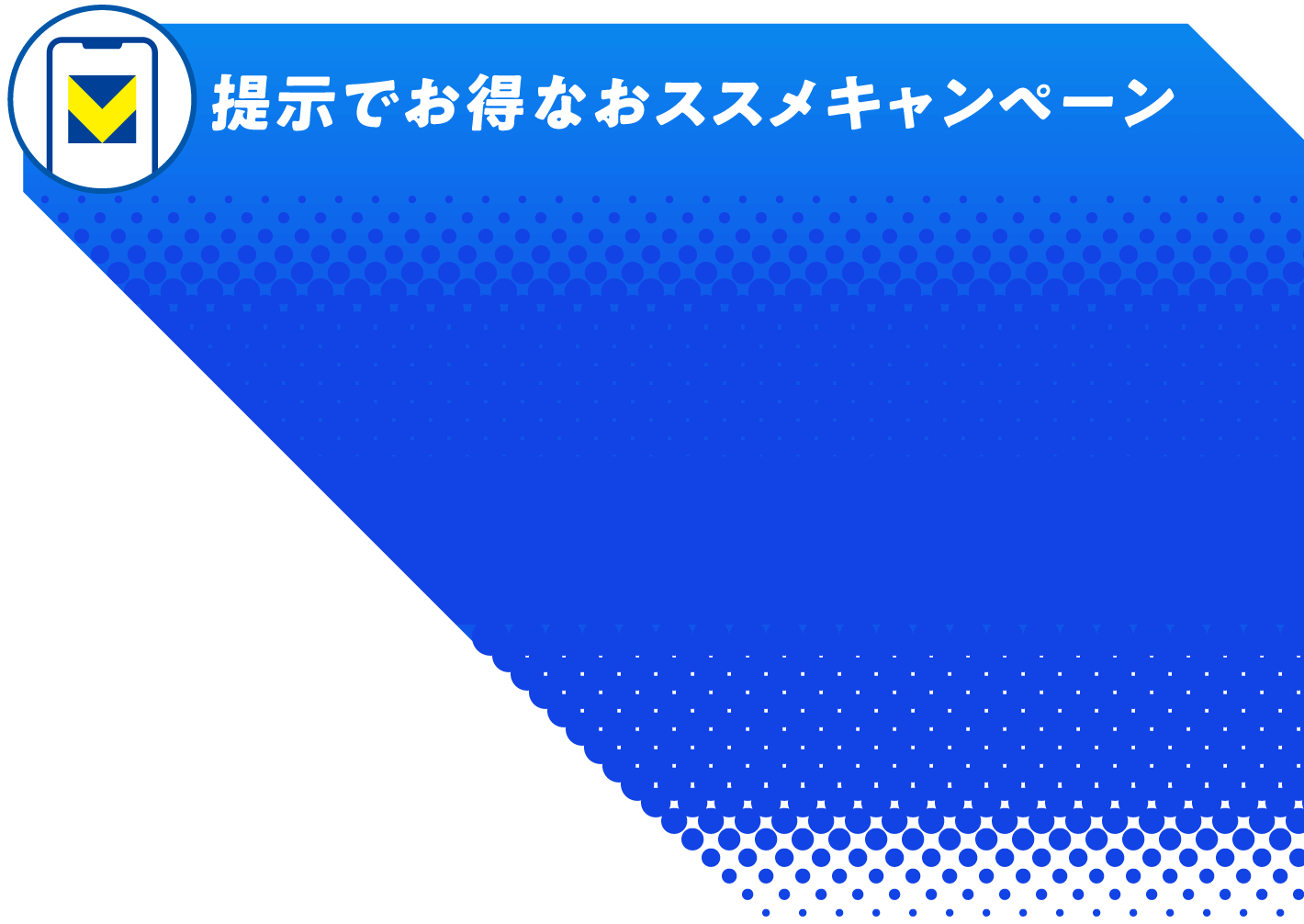 提示でお得なおススメキャンペーン