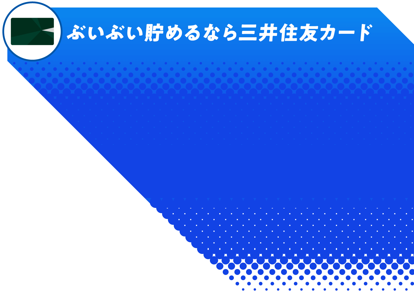 ぶいぶい貯めるなら三井住友カード