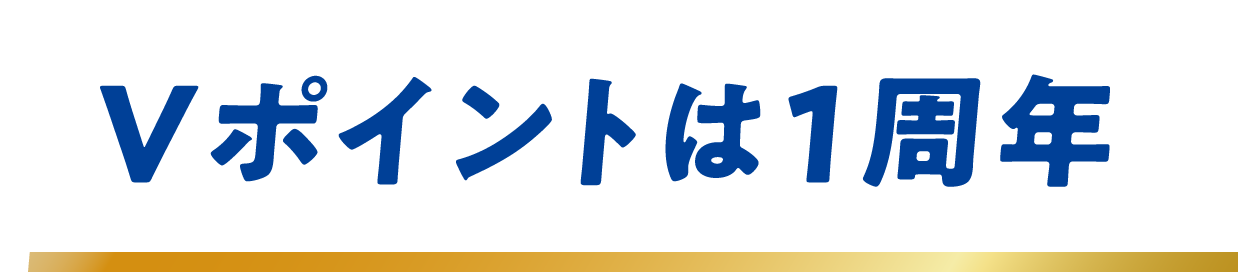 Vポイントは1周年