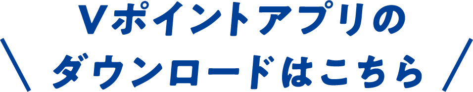 Vポイントアプリのダウンロードはこちら