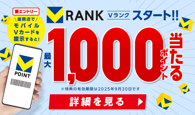 Vランクスタート!!最大1,000ポイント当たる