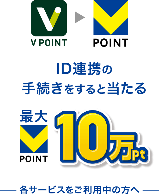 Vポイント ID連携の手続きをすると当たる 最大Vポイント10万ポイント 各サービスをご利用中の方へ