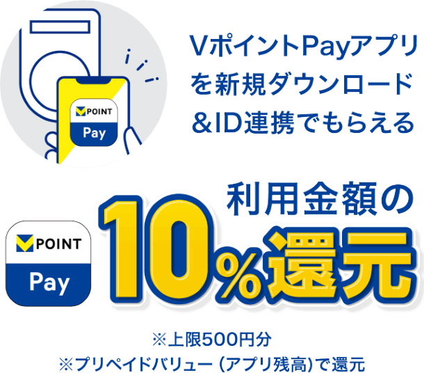 VポイントPayアプリを新規ダウンロード＆ID連携でもらえる利用金額の10%還元 ※上限500円分 ※プリペイドバリュー（アプリ残高）で還元