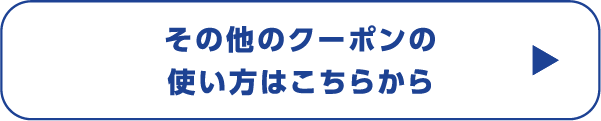 その他のクーポンの使い方はこちらから