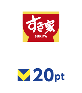 すき家 20ポイント