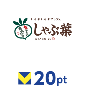 しゃぶ葉 20ポイント