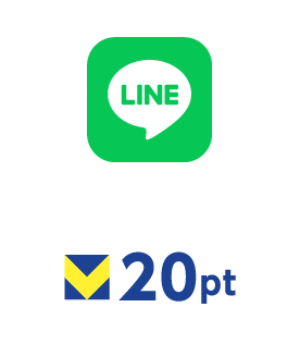 LINE 20ポイント
