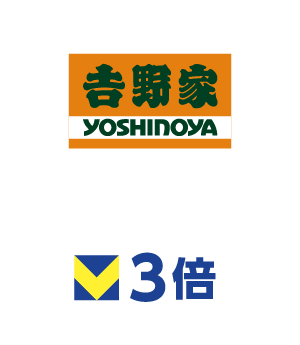 吉野家 3倍
